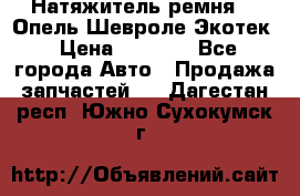 Натяжитель ремня GM Опель,Шевроле Экотек › Цена ­ 1 000 - Все города Авто » Продажа запчастей   . Дагестан респ.,Южно-Сухокумск г.